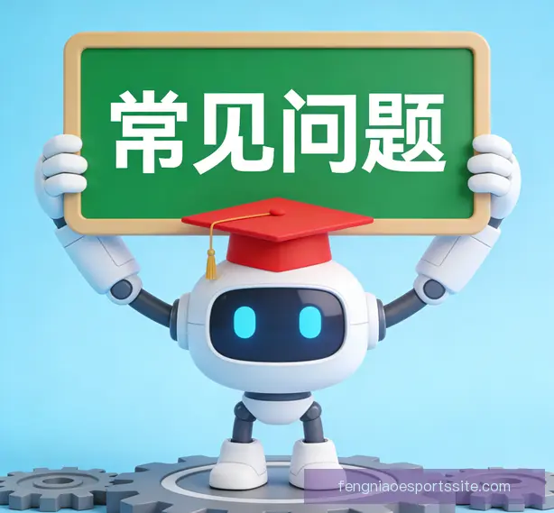 常见问题